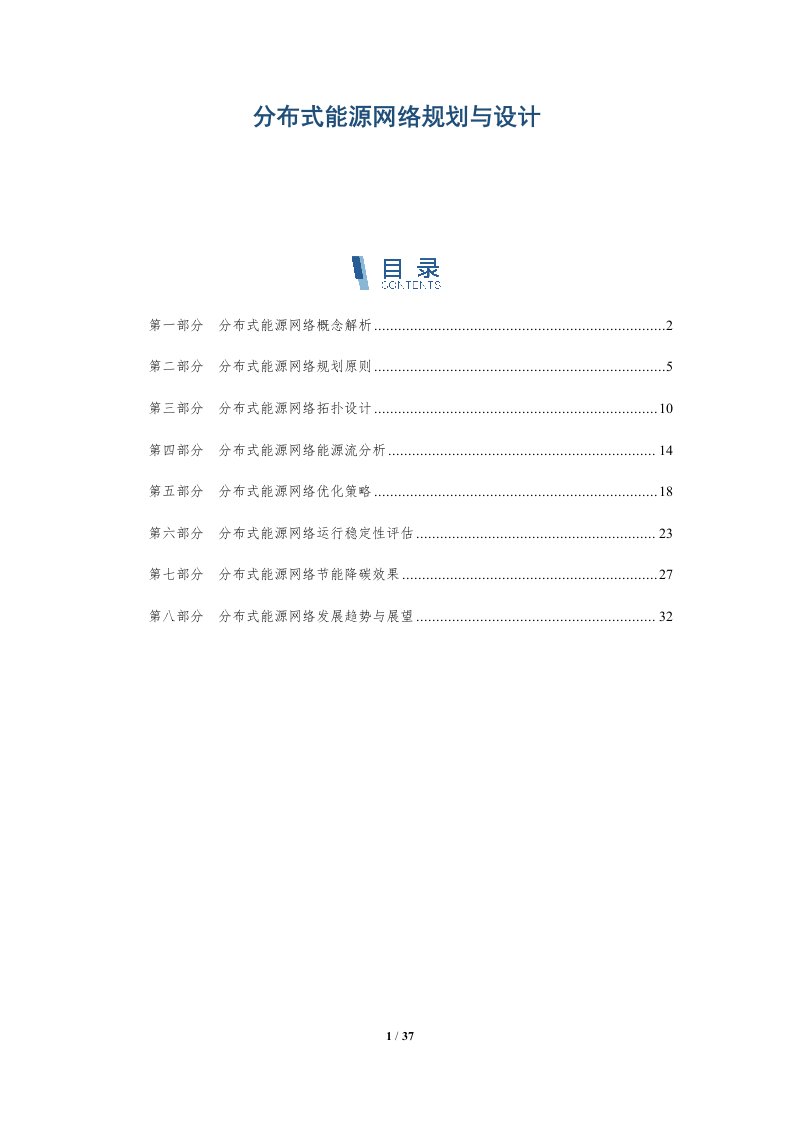 分布式能源网络规划与设计