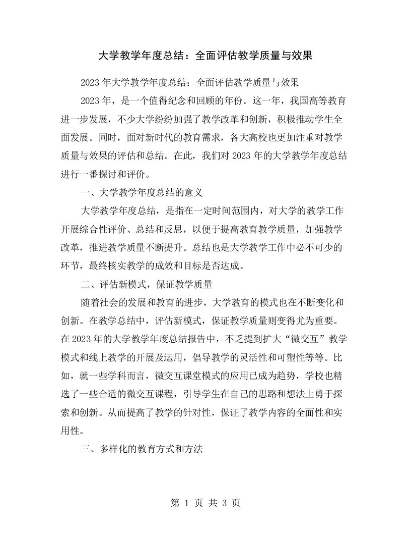 大学教学年度总结：全面评估教学质量与效果