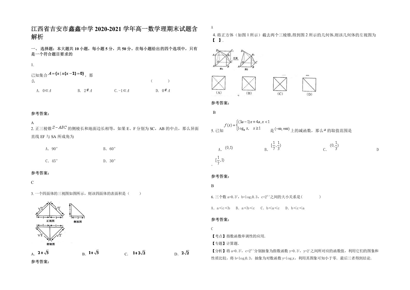 江西省吉安市鑫鑫中学2020-2021学年高一数学理期末试题含解析