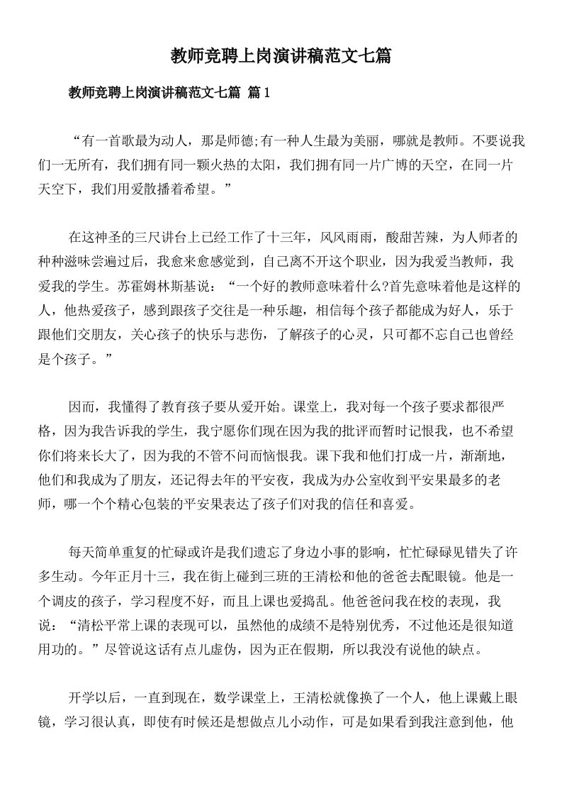 教师竞聘上岗演讲稿范文七篇