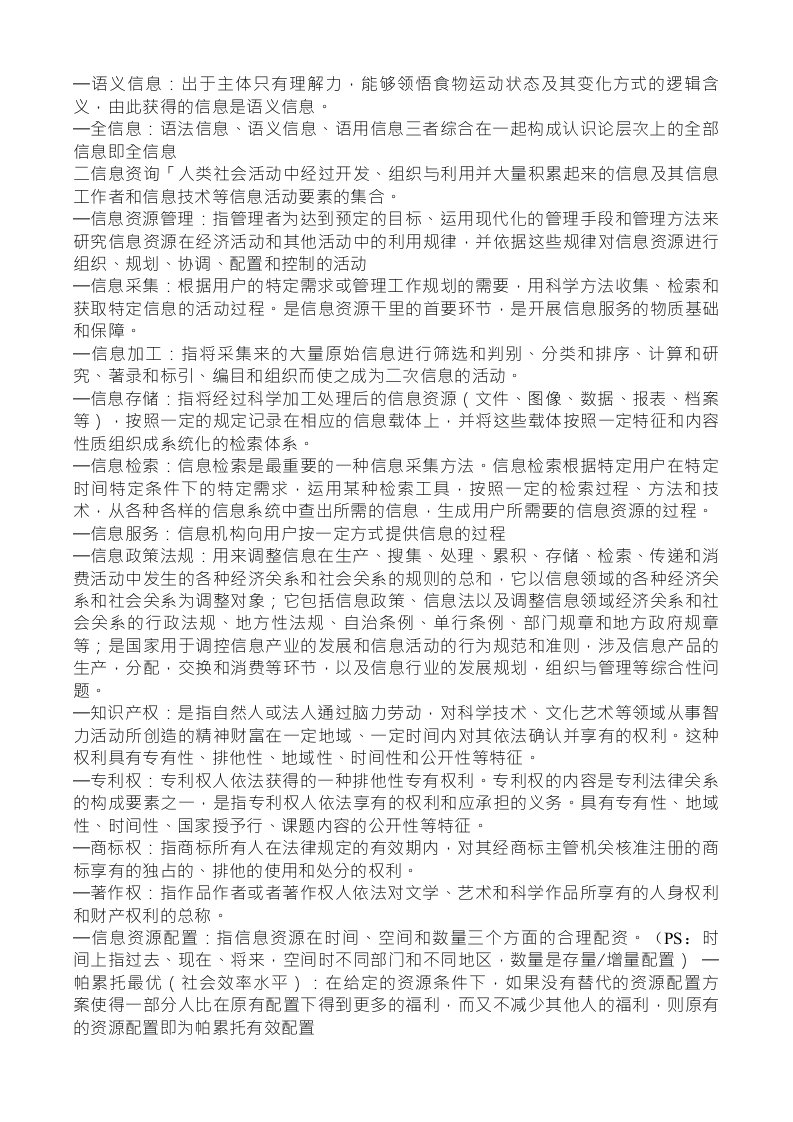 信息资源管理期末复习知识点—张凯