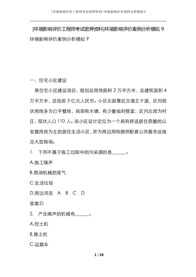 环境影响评价工程师考试密押资料环境影响评价案例分析模拟9