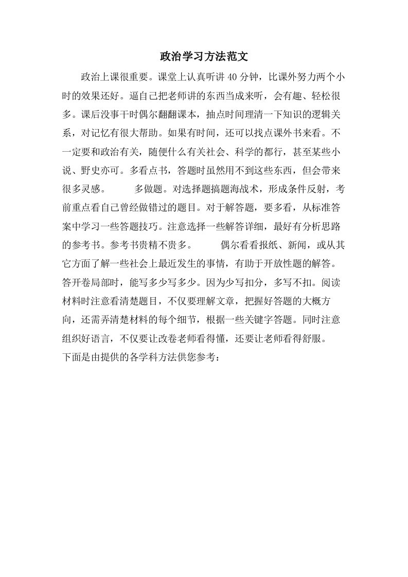 政治学习方法范文