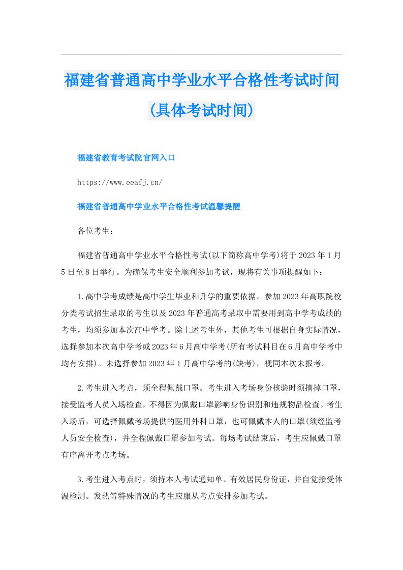 福建省普通高中学业水平合格性考试时间(具体考试时间)