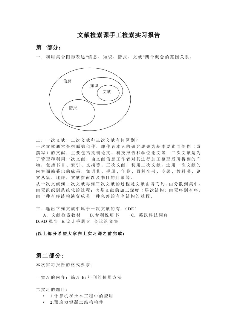 土木专业文献检索课手工检索实习报告