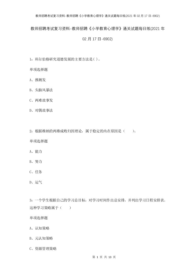 教师招聘考试复习资料-教师招聘小学教育心理学通关试题每日练2021年02月17日-6902