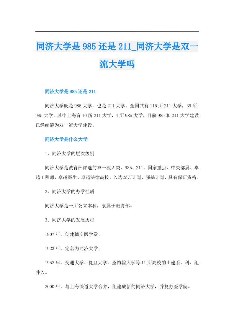 同济大学是985还是211_同济大学是双一流大学吗