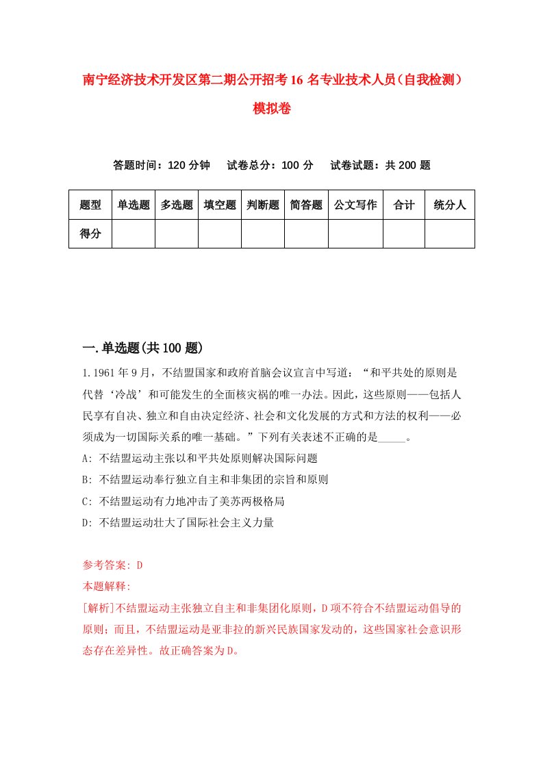 南宁经济技术开发区第二期公开招考16名专业技术人员自我检测模拟卷4