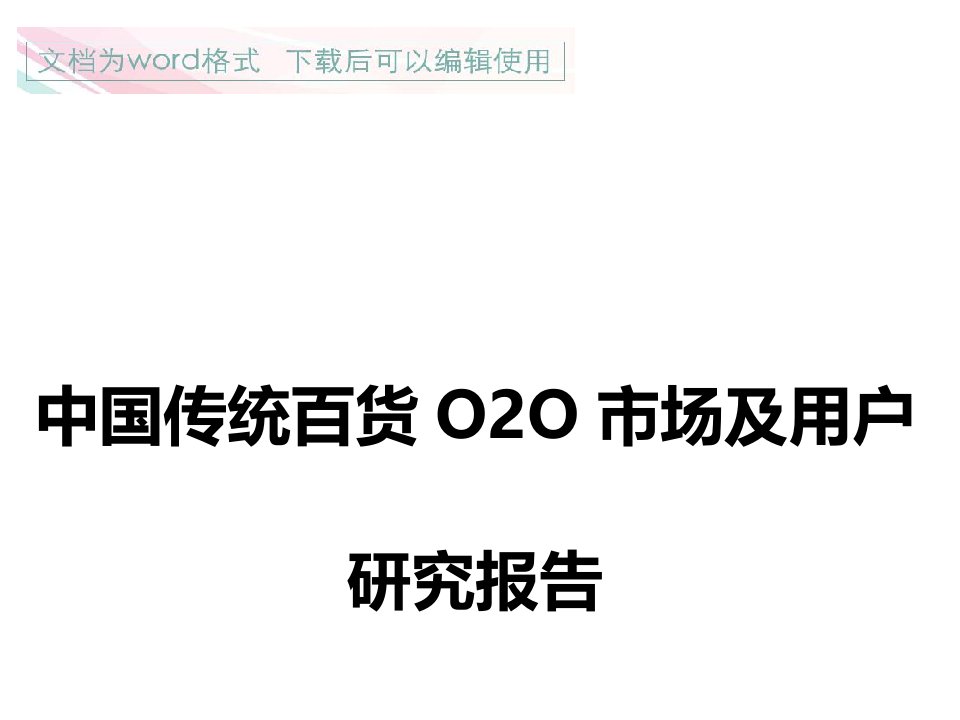 中国传统百货o2o市场分析及用户研究报告1