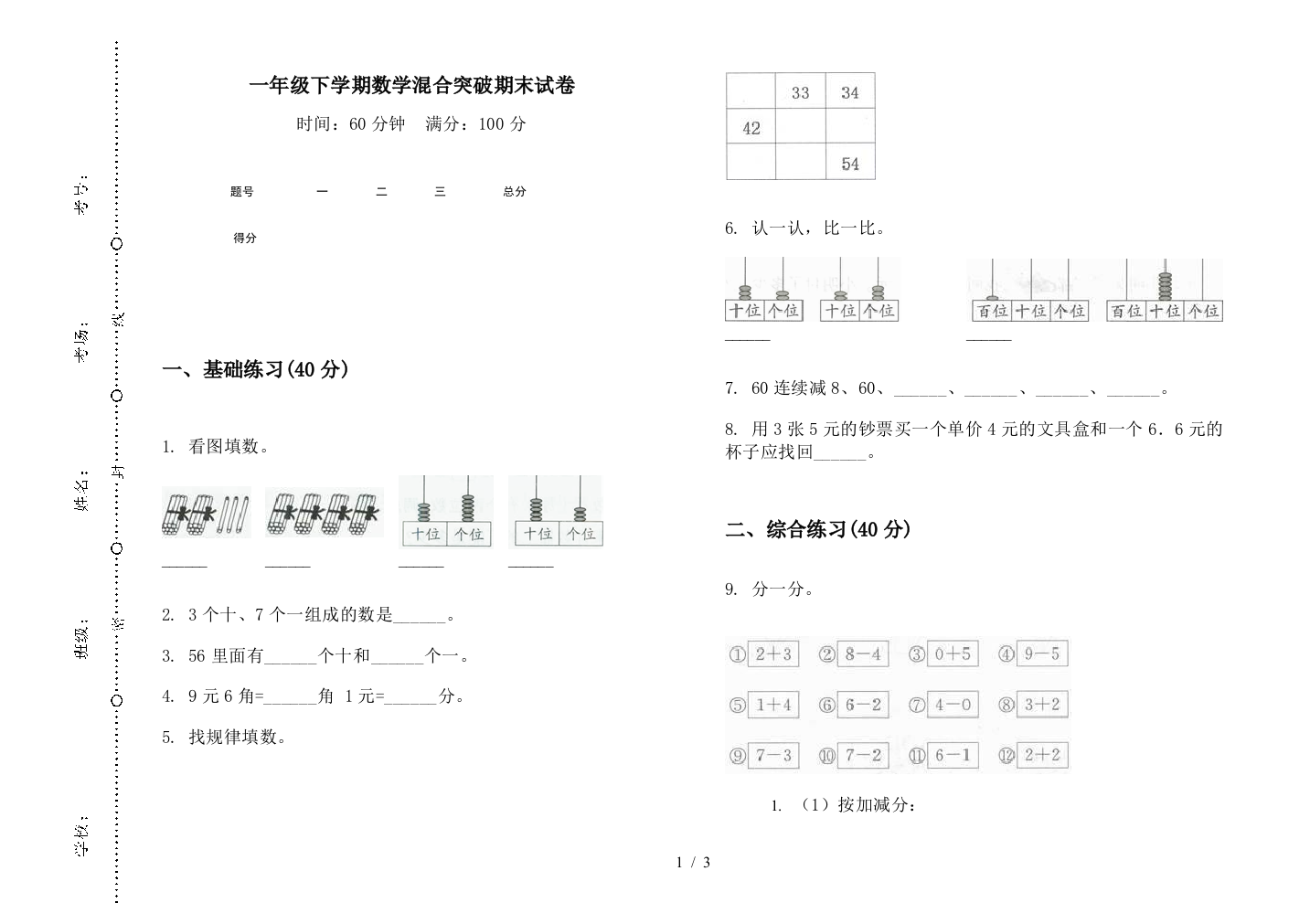 一年级下学期数学混合突破期末试卷