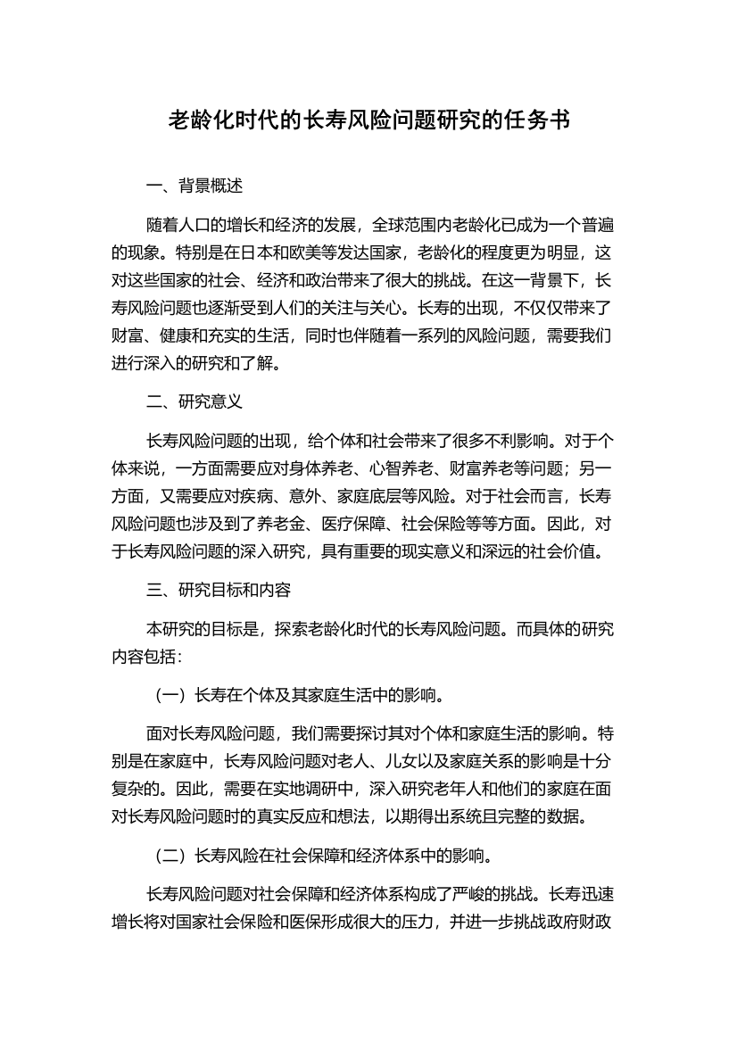 老龄化时代的长寿风险问题研究的任务书