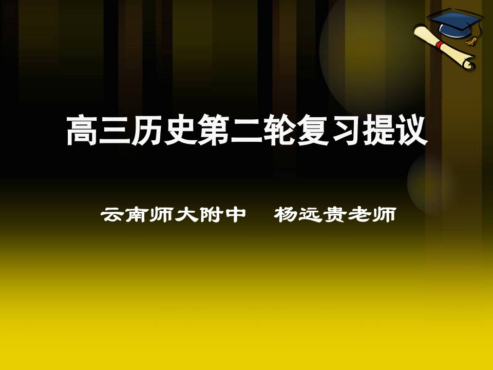 高三历史第二轮复习建议公开课一等奖省优质课大赛获奖课件