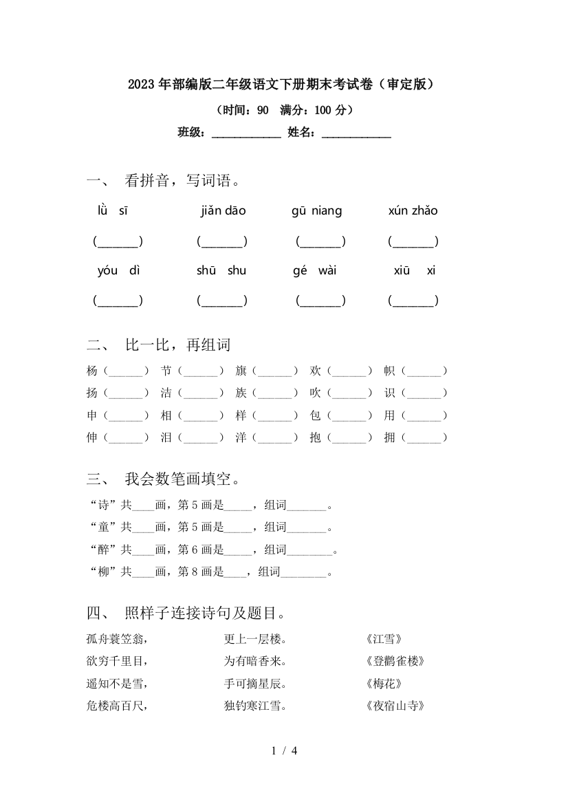 2023年部编版二年级语文下册期末考试卷(审定版)