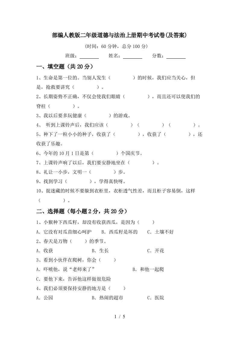 部编人教版二年级道德与法治上册期中考试卷及答案