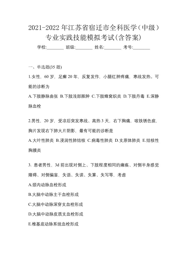 2021-2022年江苏省宿迁市全科医学中级专业实践技能模拟考试含答案