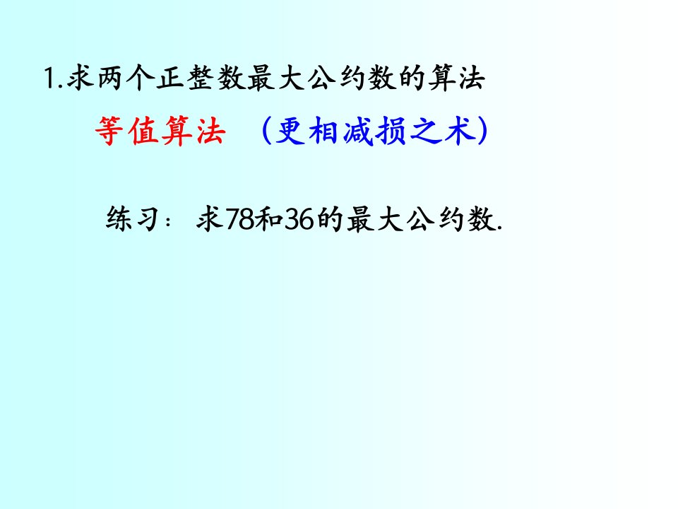 1.3中国古代数学中的算法案例2