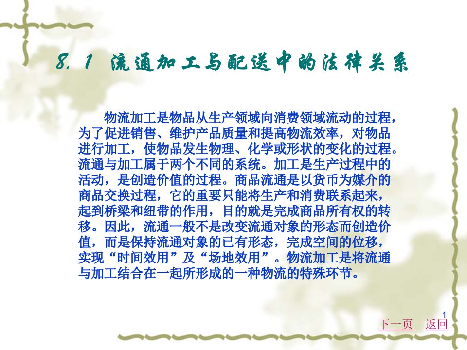 物流法律法规知识第8章流通加工与配送法律法规ppt课件