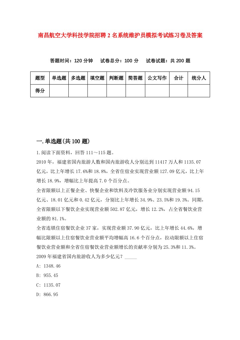 南昌航空大学科技学院招聘2名系统维护员模拟考试练习卷及答案第2次