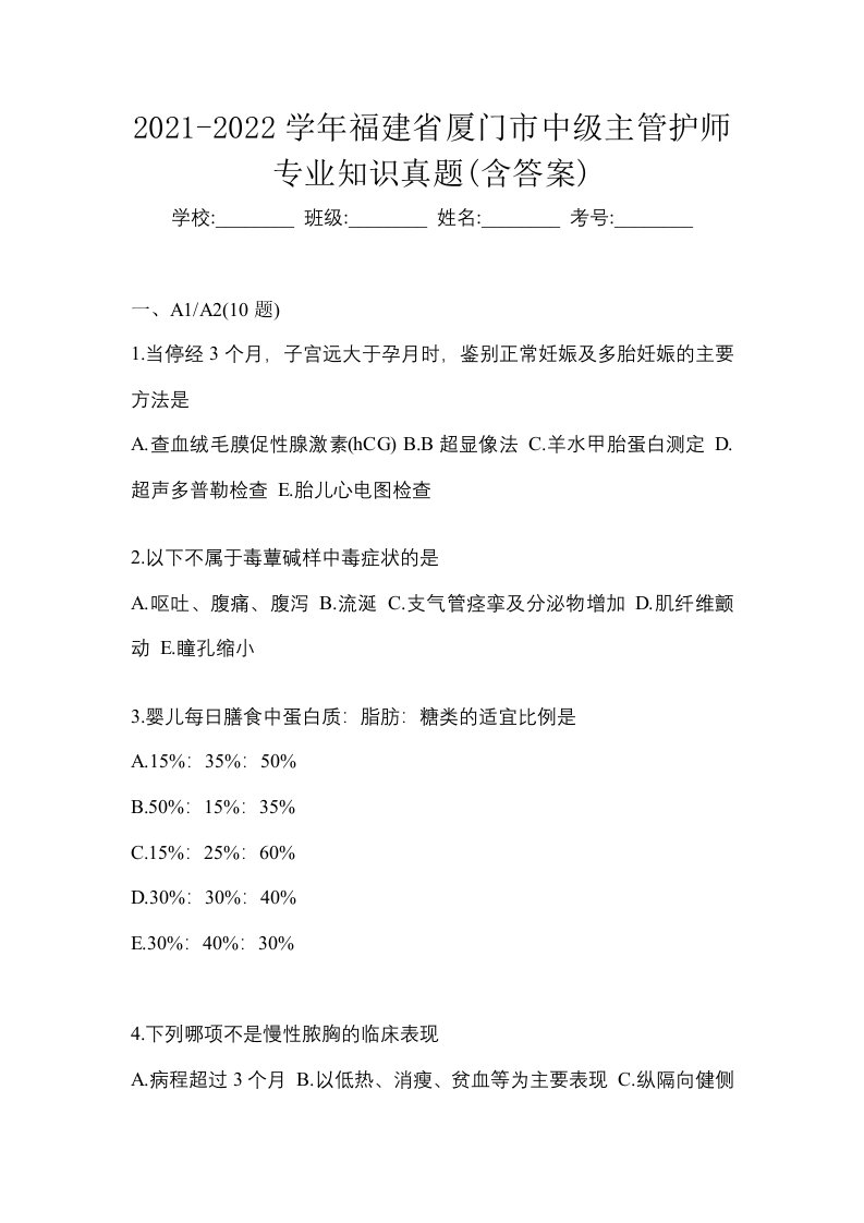 2021-2022学年福建省厦门市中级主管护师专业知识真题含答案