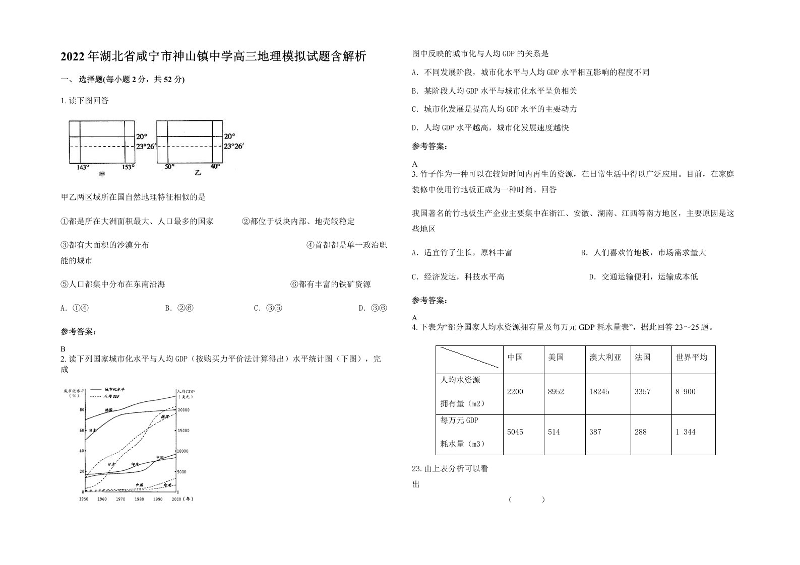 2022年湖北省咸宁市神山镇中学高三地理模拟试题含解析