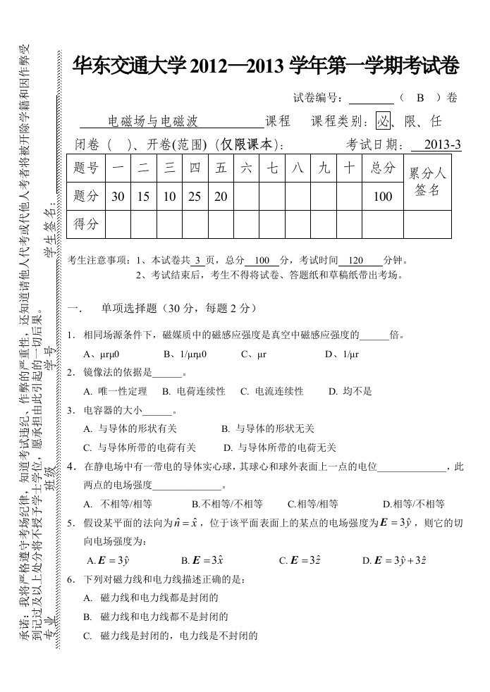 电磁场与电磁波(B)