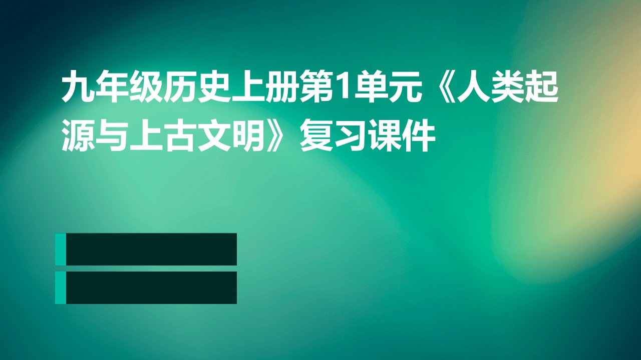 九年级历史上册第1单元《人类起源与上古文明》复习课件华师大版