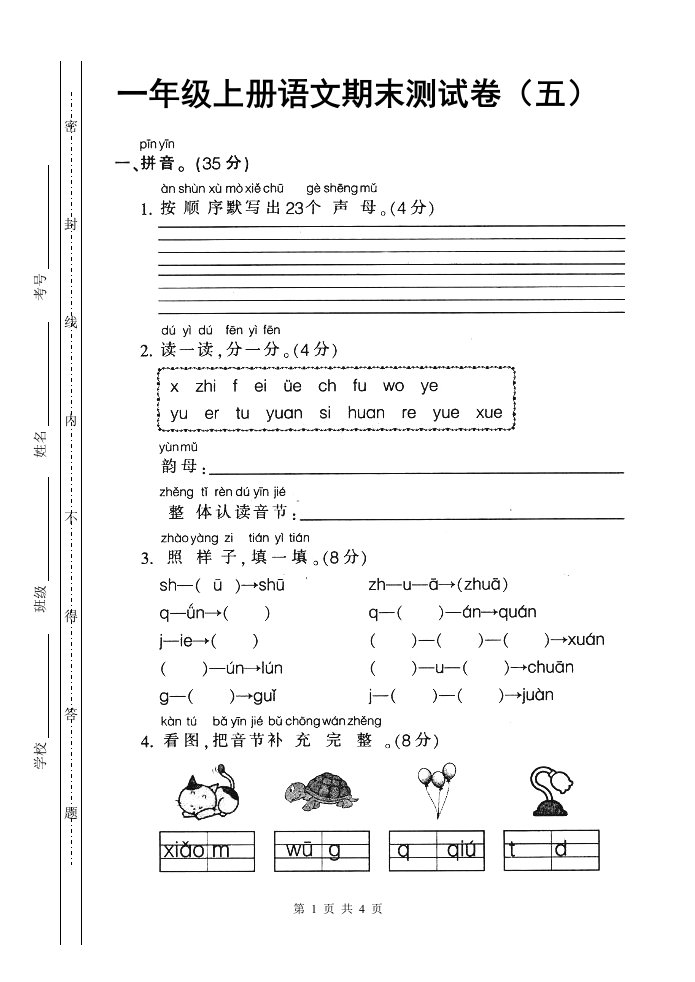 人教版一年级上册语文期末复习试卷5[1]