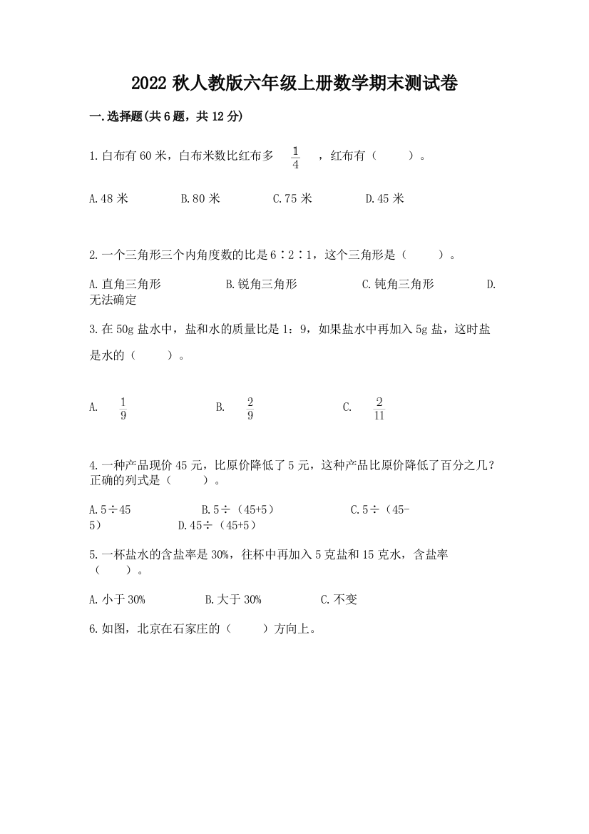 2022秋人教版六年级上册数学期末测试卷含完整答案【精品】