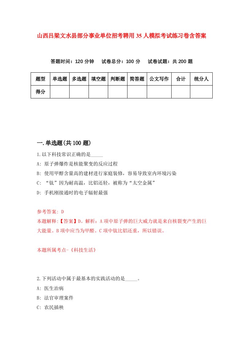 山西吕梁文水县部分事业单位招考聘用35人模拟考试练习卷含答案8