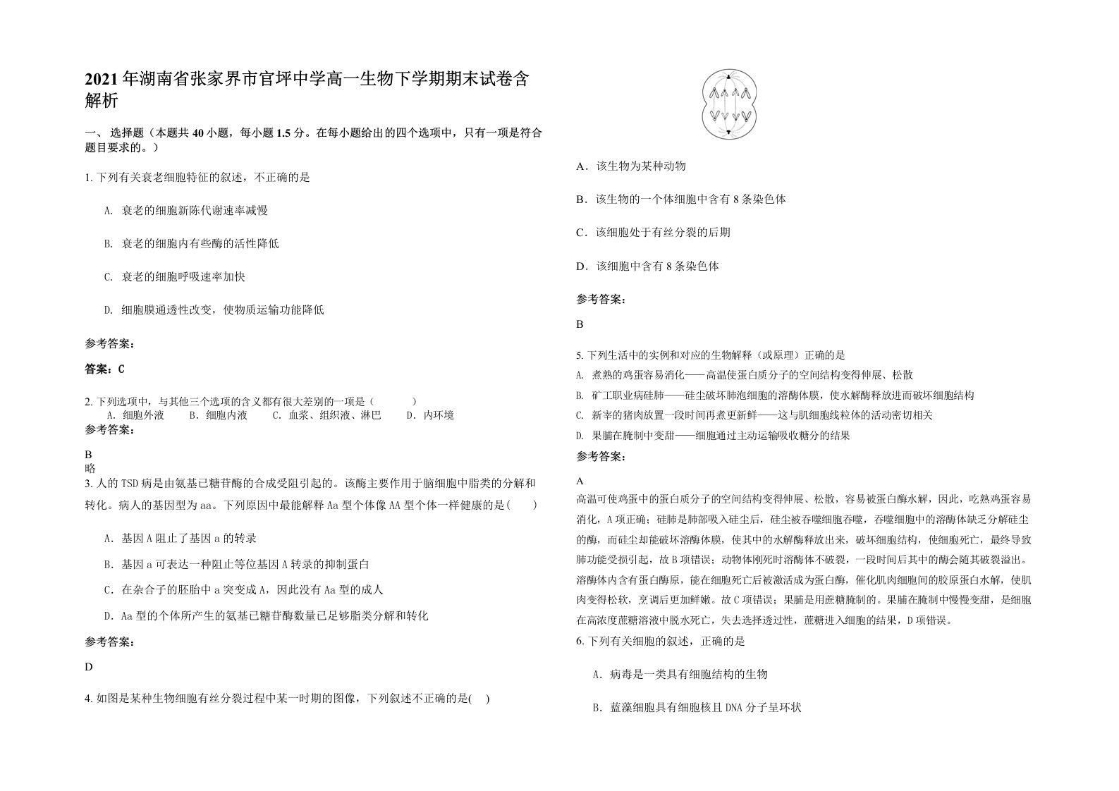 2021年湖南省张家界市官坪中学高一生物下学期期末试卷含解析