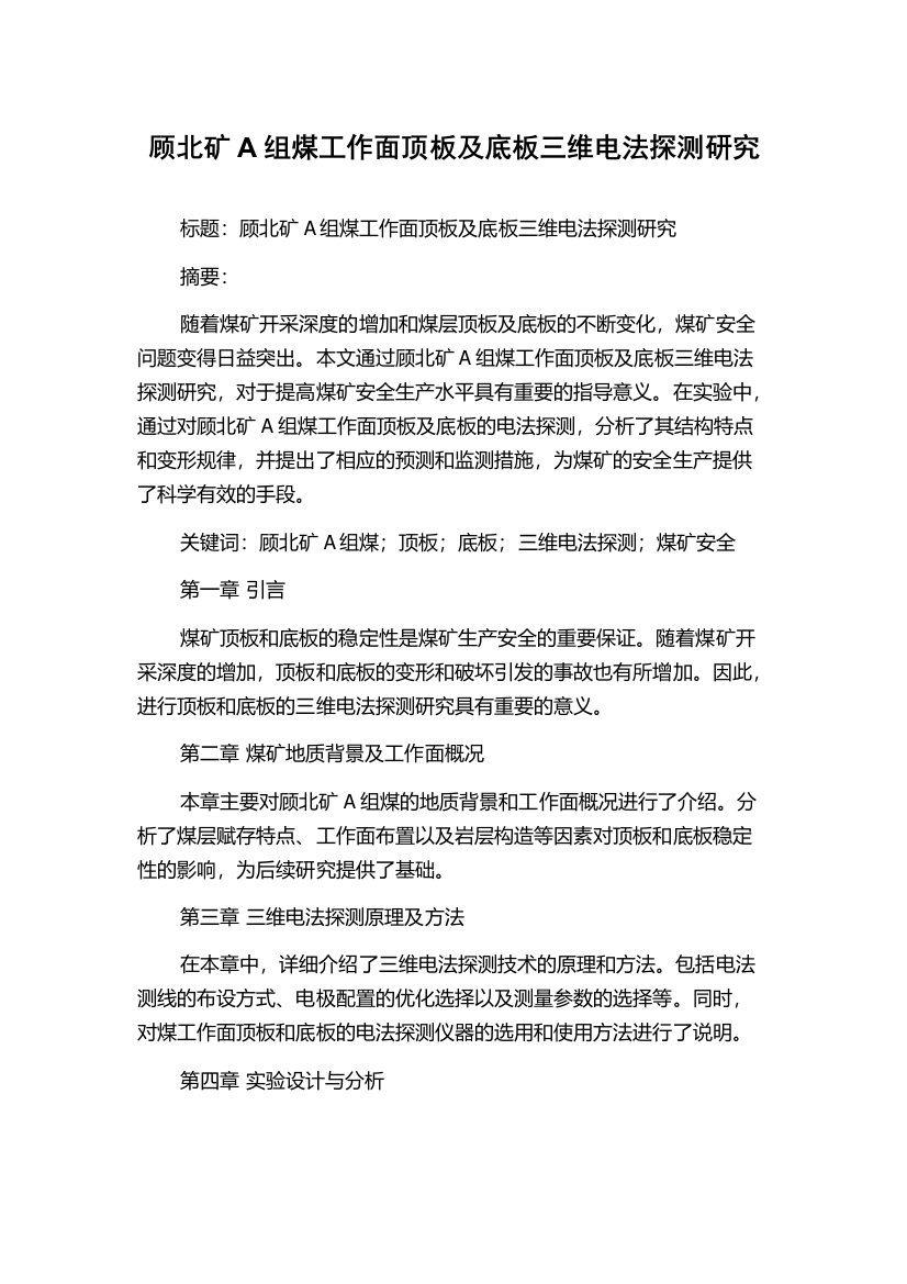 顾北矿A组煤工作面顶板及底板三维电法探测研究