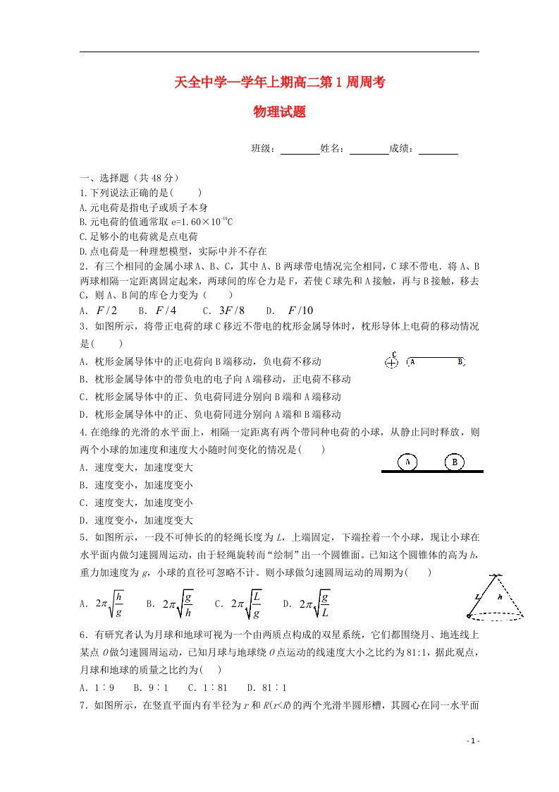 四川省雅安市天全中学高二物理上学期第1周周考试题