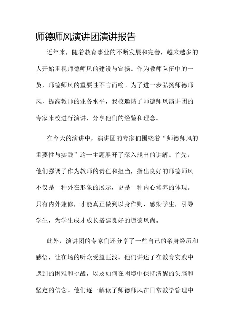 师德师风演讲团演讲报告