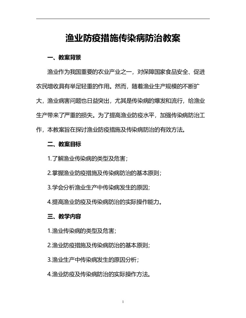 渔业防疫措施传染病防治教案