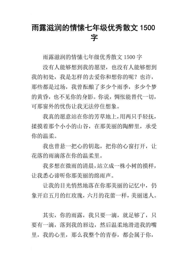 雨露滋润的情愫七年级优秀散文1500字