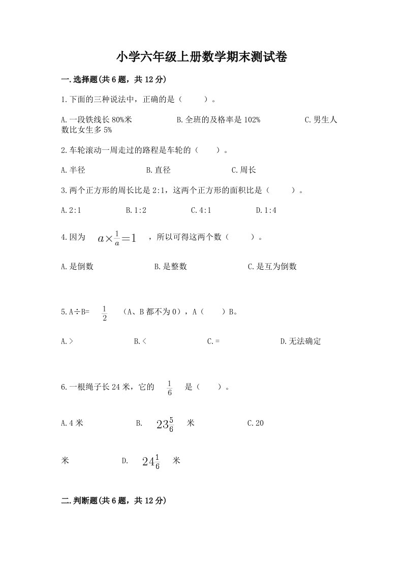 已上传-小学六年级上册数学期末测试卷附答案（夺分金卷）