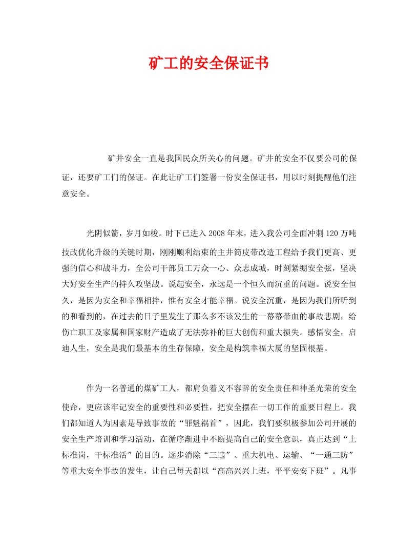 精编安全管理文档之矿工的安全保证书