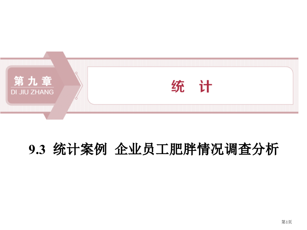 统计案例公司员工的肥胖情况调查分析统计省公开课一等奖新名师优质课比赛一等奖课件