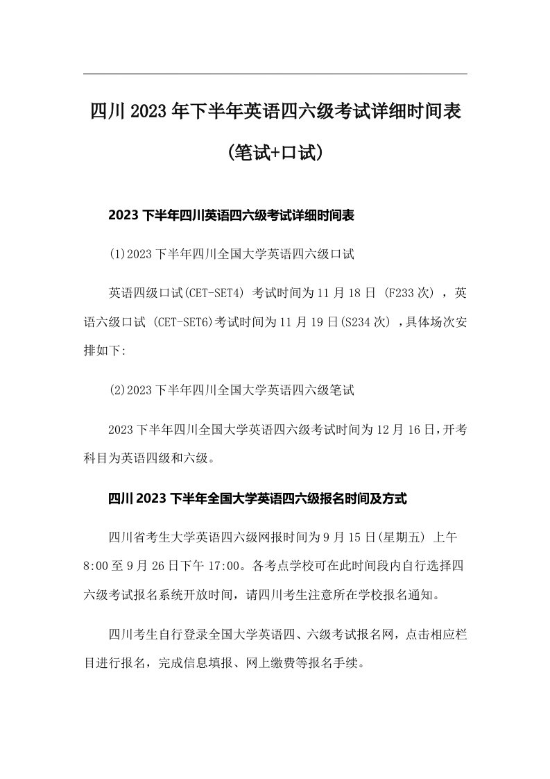 四川2023年下半年英语四六级考试详细时间表(笔试