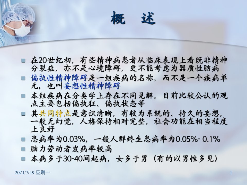 医学专题偏执性精神障碍概要