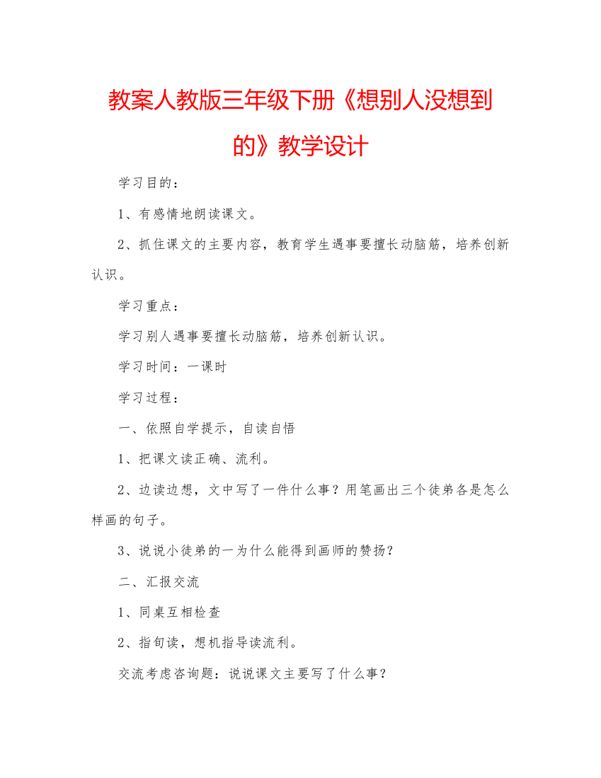 精编教案人教版三年级下册《想别人没想到的》教学设计