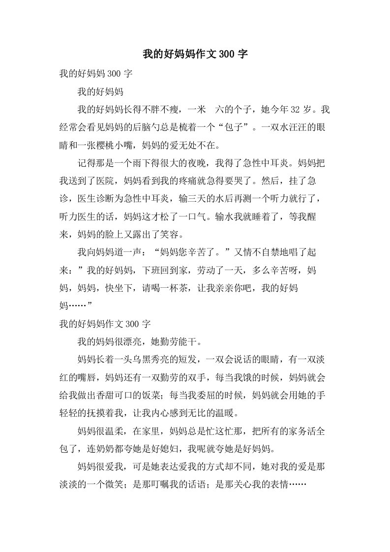 我的好妈妈作文300字