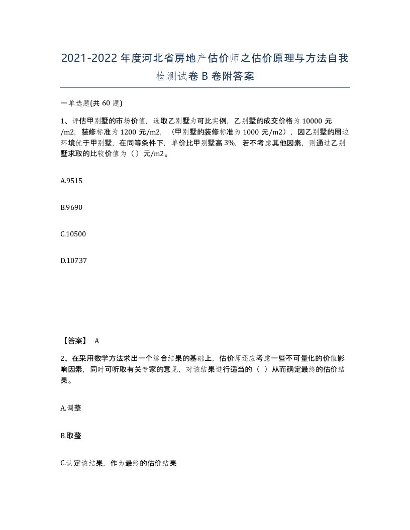 2021-2022年度河北省房地产估价师之估价原理与方法自我检测试卷B卷附答案