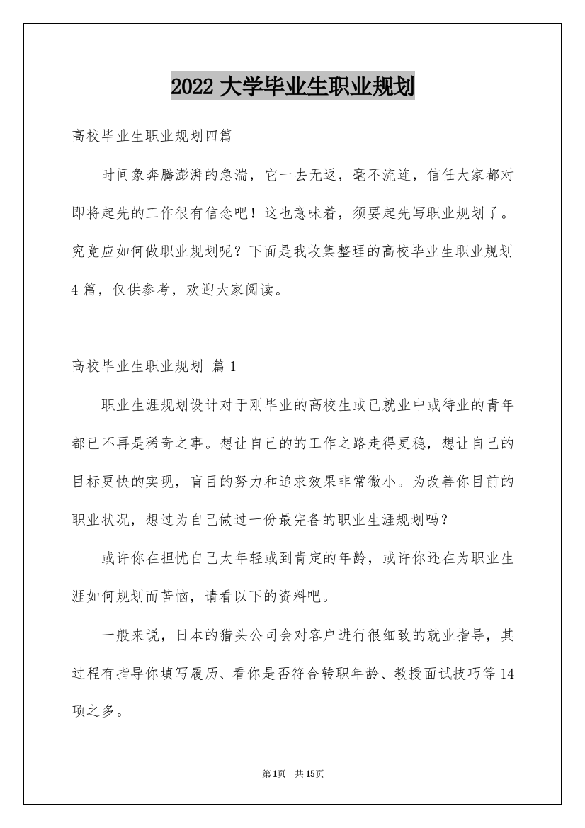 2022大学毕业生职业规划_17