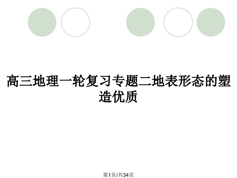 高三地理一轮复习专题二地表形态的塑造优质