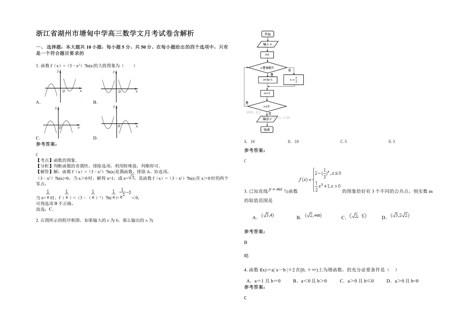 浙江省湖州市塘甸中学高三数学文月考试卷含解析