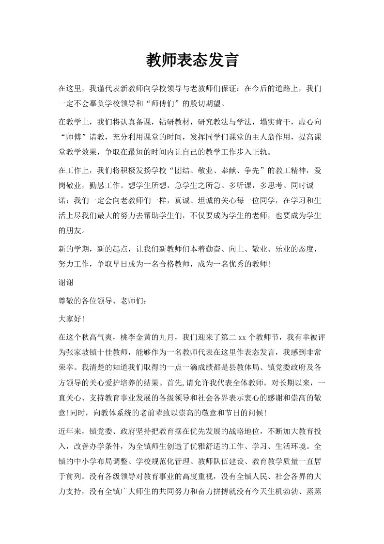 教师表态发言