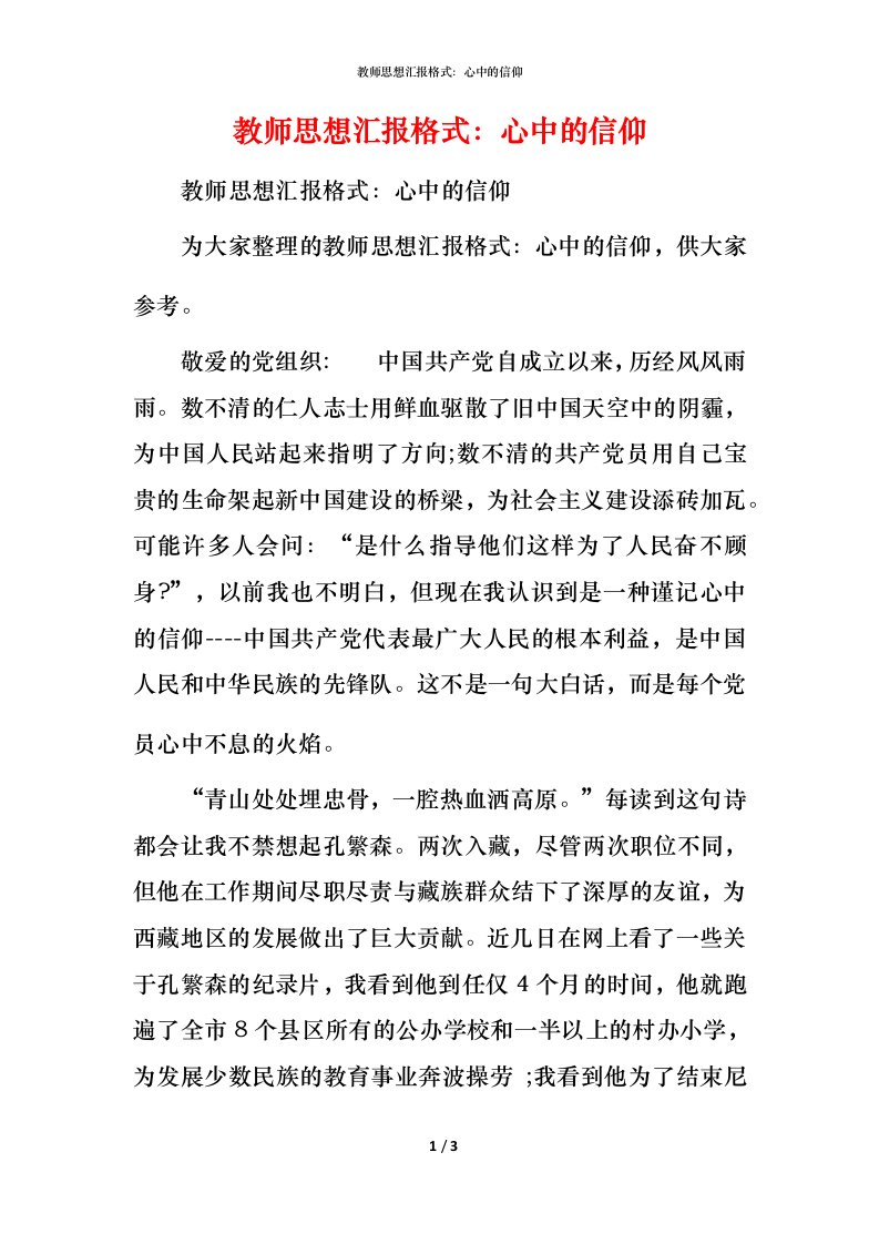 教师思想汇报格式：心中的信仰