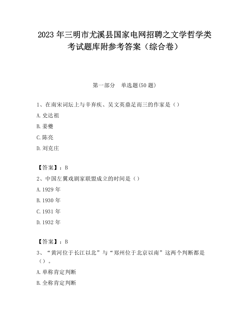 2023年三明市尤溪县国家电网招聘之文学哲学类考试题库附参考答案（综合卷）