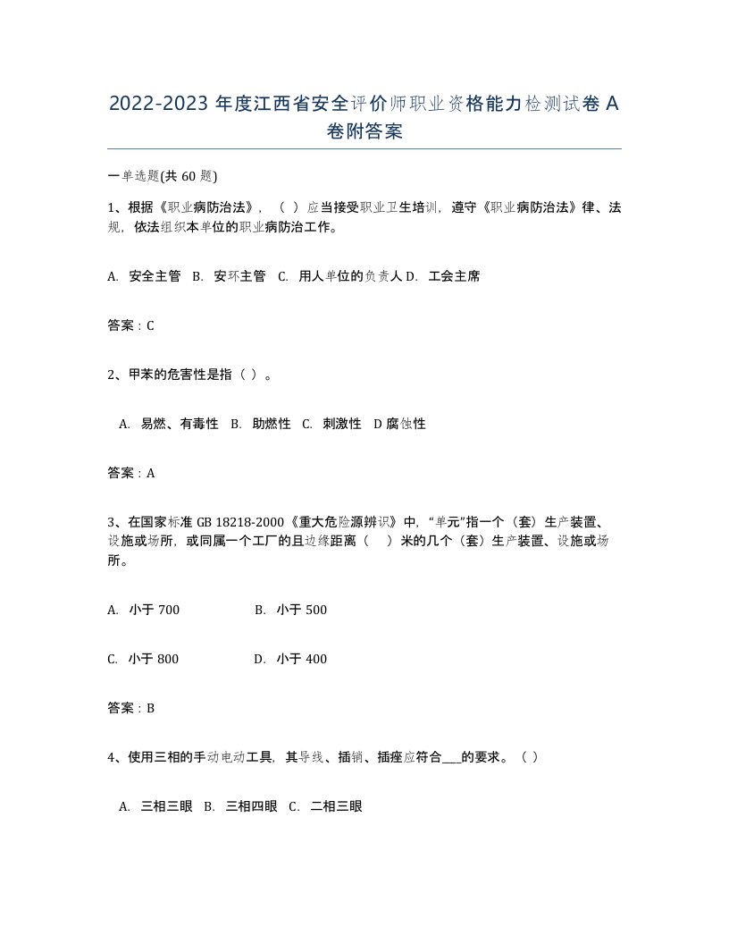 2022-2023年度江西省安全评价师职业资格能力检测试卷A卷附答案